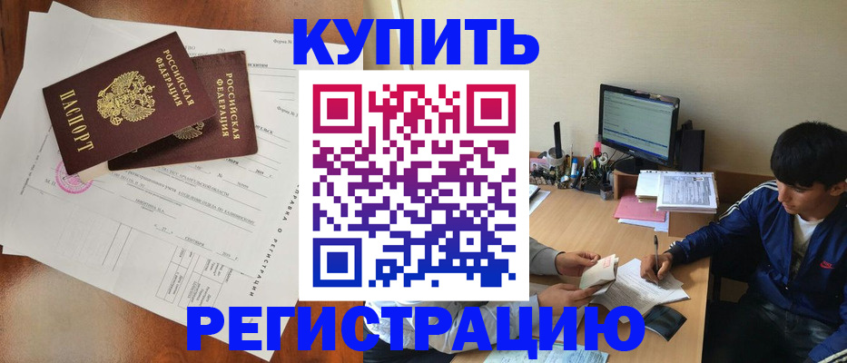 временная регистрация купить в Апшеронске